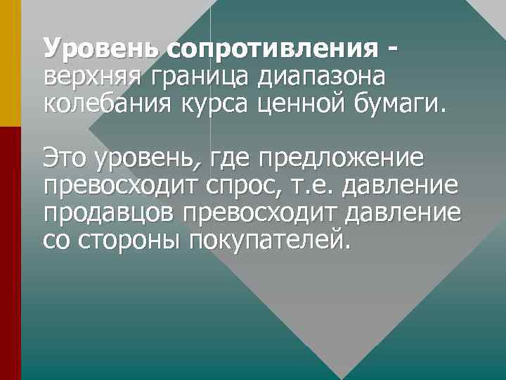 Уровень сопротивления верхняя граница диапазона колебания курса ценной бумаги. Это уровень, где предложение превосходит