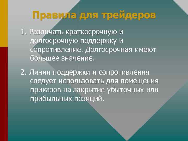 Правила для трейдеров 1. Различать краткосрочную и долгосрочную поддержку и сопротивление. Долгосрочная имеют большее