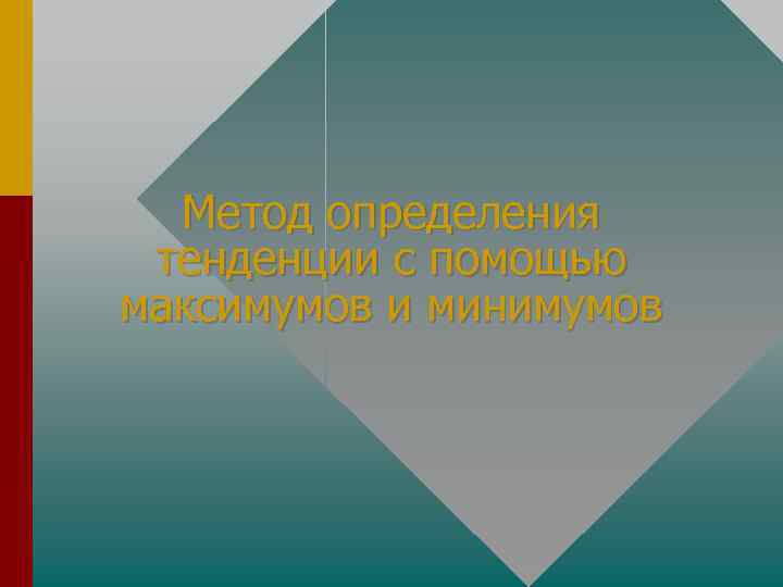 Метод определения тенденции с помощью максимумов и минимумов 