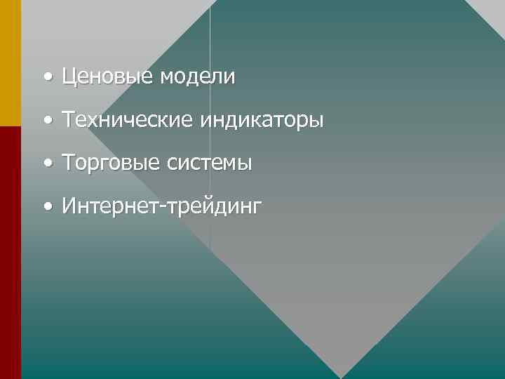  • Ценовые модели • Технические индикаторы • Торговые системы • Интернет-трейдинг 