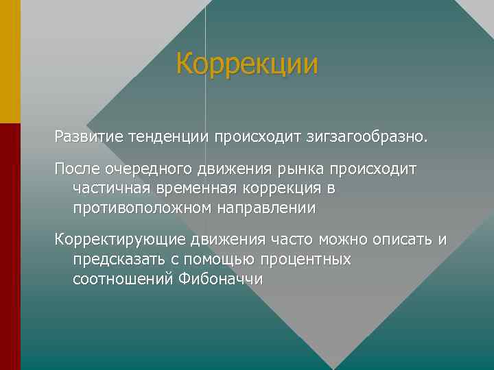 Коррекции Развитие тенденции происходит зигзагообразно. После очередного движения рынка происходит частичная временная коррекция в