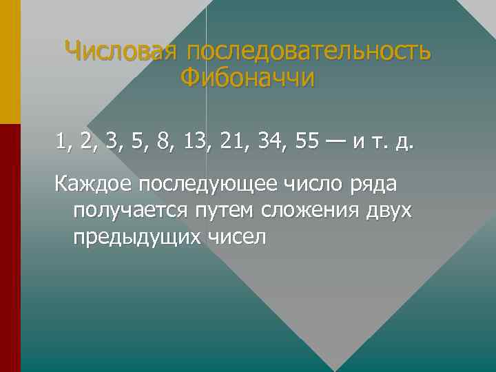 Числовая последовательность Фибоначчи 1, 2, 3, 5, 8, 13, 21, 34, 55 — и