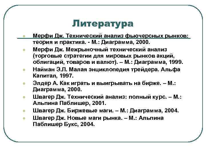 Литература l l l l Мерфи Дж. Технический анализ фьючерсных рынков: теория и практика.