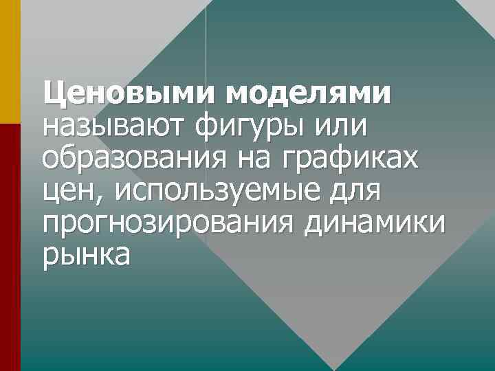 Ценовыми моделями называют фигуры или образования на графиках цен, используемые для прогнозирования динамики рынка