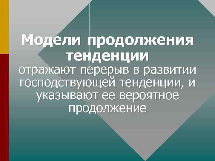 Модели продолжения тенденции отражают перерыв в развитии господствующей тенденции, и указывают ее вероятное продолжение