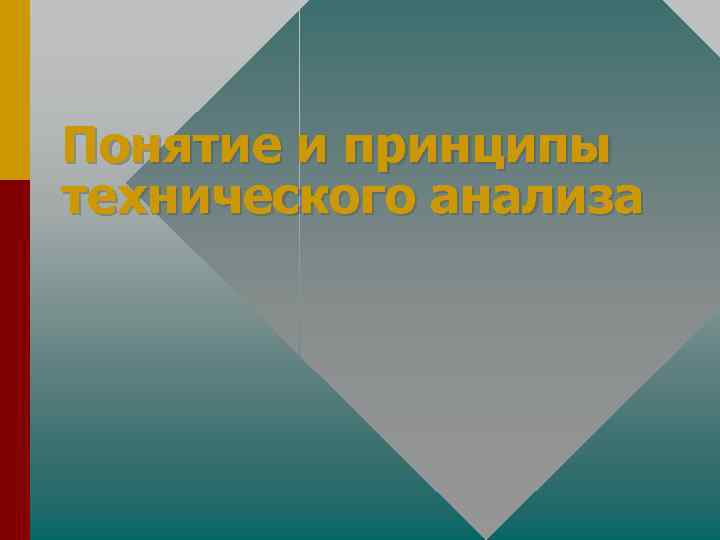 Понятие и принципы технического анализа 