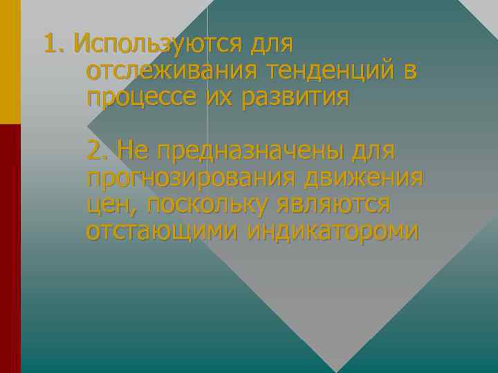 1. Используются для отслеживания тенденций в процессе их развития 2. Не предназначены для прогнозирования