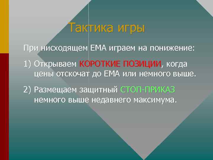 Тактика игры При нисходящем ЕМА играем на понижение: 1) Открываем КОРОТКИЕ ПОЗИЦИИ, когда цены