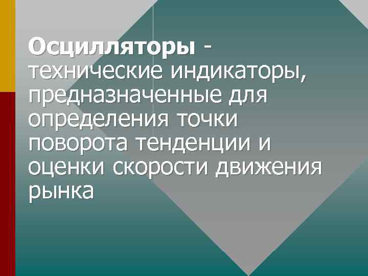 Осцилляторы технические индикаторы, предназначенные для определения точки поворота тенденции и оценки скорости движения рынка