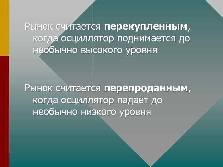 Рынок считается перекупленным, когда осциллятор поднимается до необычно высокого уровня Рынок считается перепроданным, когда