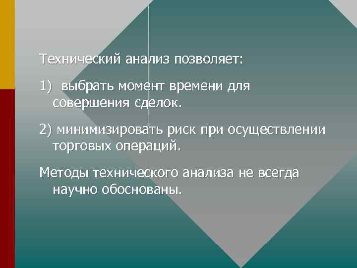 Технический анализ позволяет: 1) выбрать момент времени для совершения сделок. 2) минимизировать риск при