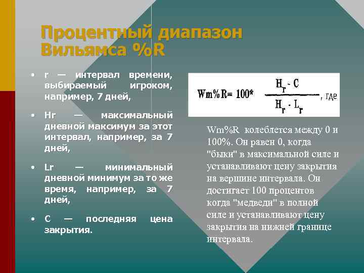 Процентный диапазон Вильямса %R • r — интервал времени, выбираемый игроком, например, 7 дней,