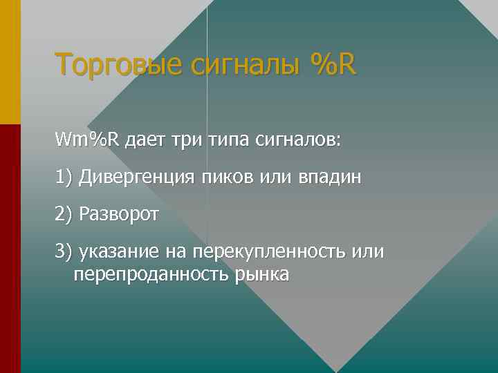 Торговые сигналы %R Wm%R дает три типа сигналов: 1) Дивергенция пиков или впадин 2)