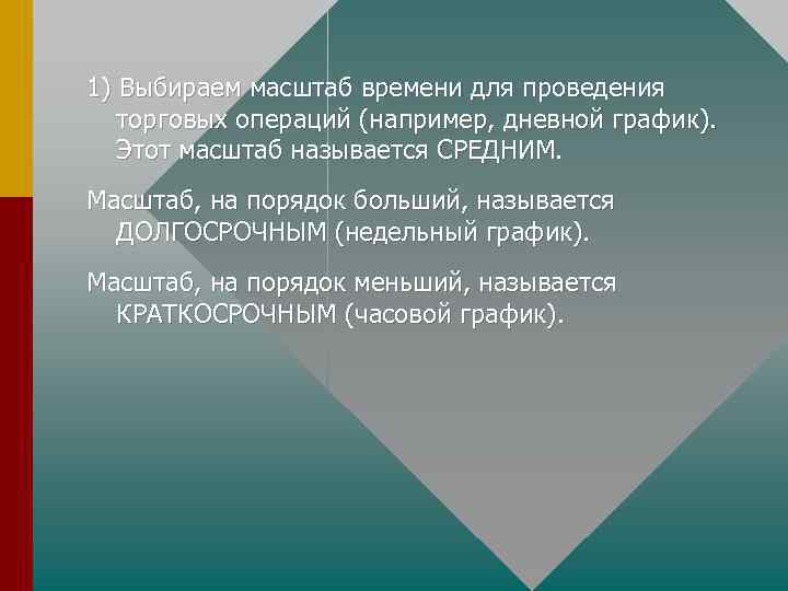 1) Выбираем масштаб времени для проведения торговых операций (например, дневной график). Этот масштаб называется