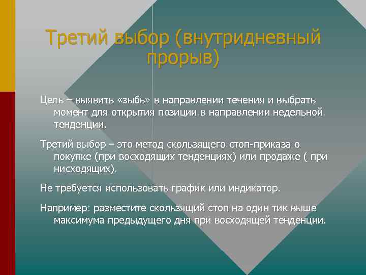 Третий выбор (внутридневный прорыв) Цель – выявить «зыбь» в направлении течения и выбрать момент