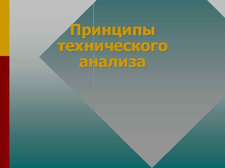 Принципы технического анализа 