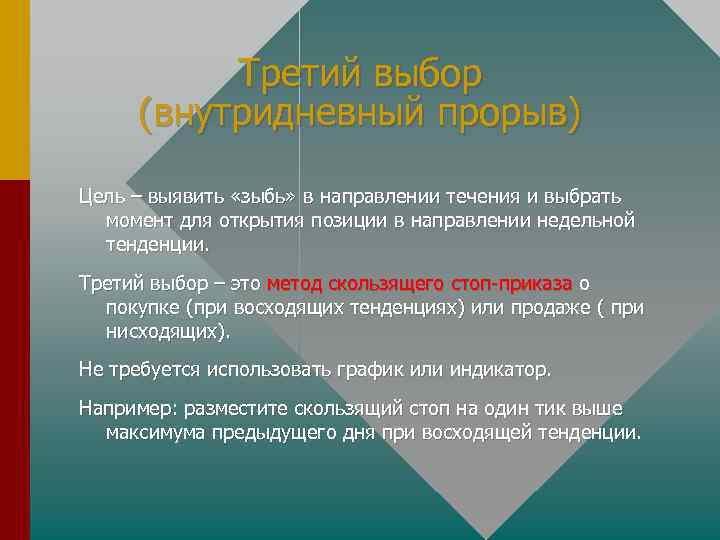 Третий выбор (внутридневный прорыв) Цель – выявить «зыбь» в направлении течения и выбрать момент