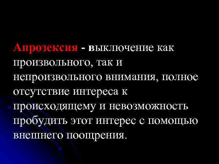 Апрозексия - выключение как произвольного, так и непроизвольного внимания, полное отсутствие интереса к происходящему