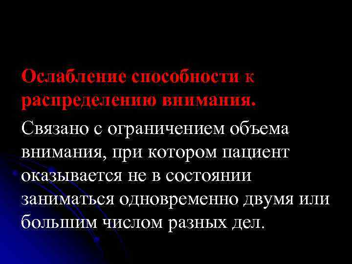 Ослабление способности к распределению внимания. Связано с ограничением объема внимания, при котором пациент оказывается