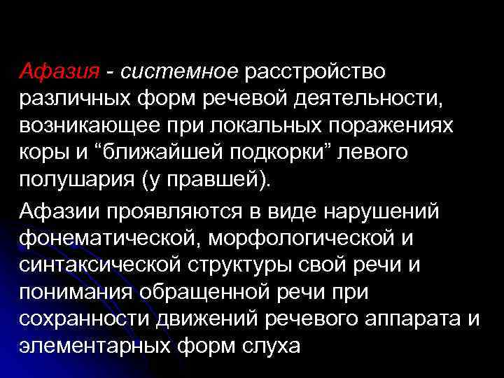 Афазия - системное расстройство различных форм речевой деятельности, возникающее при локальных поражениях коры и