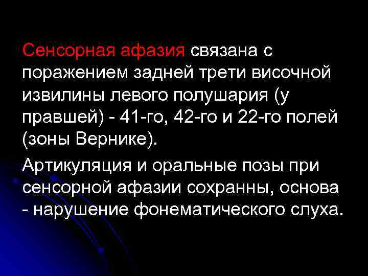 Сенсорная афазия связана с поражением задней трети височной извилины левого полушария (у правшей) -