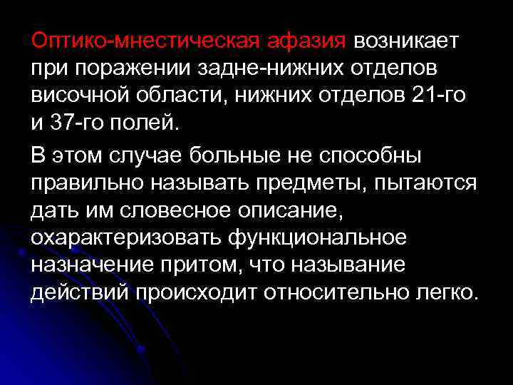 Оптико-мнестическая афазия возникает при поражении задне-нижних отделов височной области, нижних отделов 21 -го и