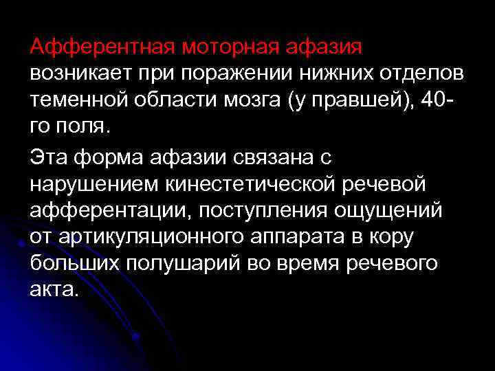 Афферентная моторная афазия возникает при поражении нижних отделов теменной области мозга (у правшей), 40