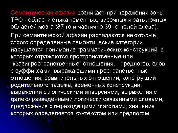 Семантическая афазия возникает при поражении зоны ТРО - области стыка теменных, височных и затылочных