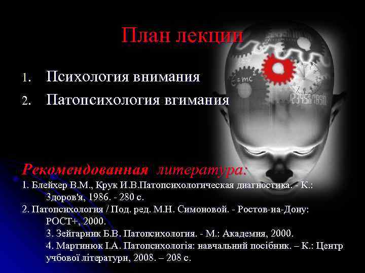 План лекции 1. 2. Психология внимания Патопсихология вгимания Рекомендованная литература: 1. Блейхер В. М.