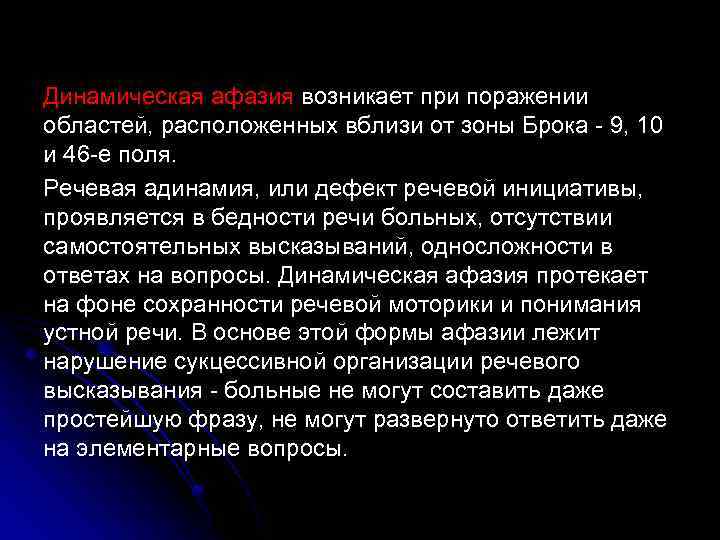 Динамическая афазия возникает при поражении областей, расположенных вблизи от зоны Брока - 9, 10