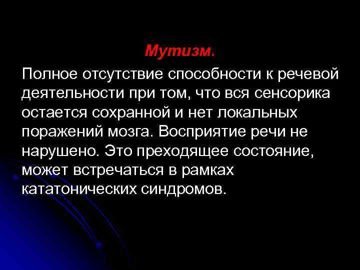 Мутизм. Полное отсутствие способности к речевой деятельности при том, что вся сенсорика остается сохранной