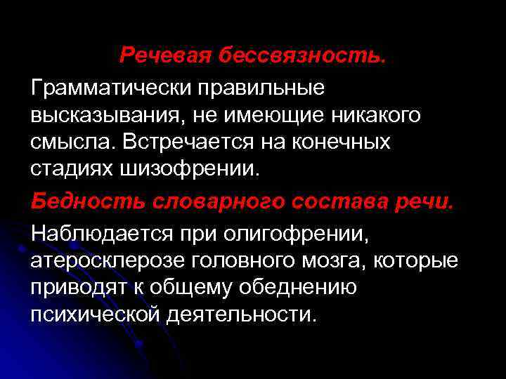 Речевая бессвязность. Грамматически правильные высказывания, не имеющие никакого смысла. Встречается на конечных стадиях шизофрении.