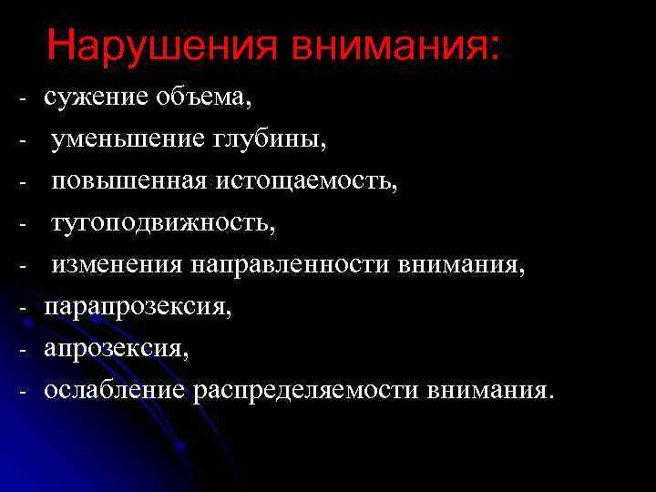 Нарушения внимания: - сужение объема, уменьшение глубины, повышенная истощаемость, тугоподвижность, изменения направленности внимания, парапрозексия,