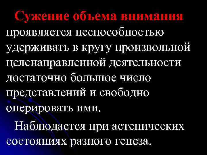 Сужение объема внимания проявляется неспособностью удерживать в кругу произвольной целенаправленной деятельности достаточно большое число