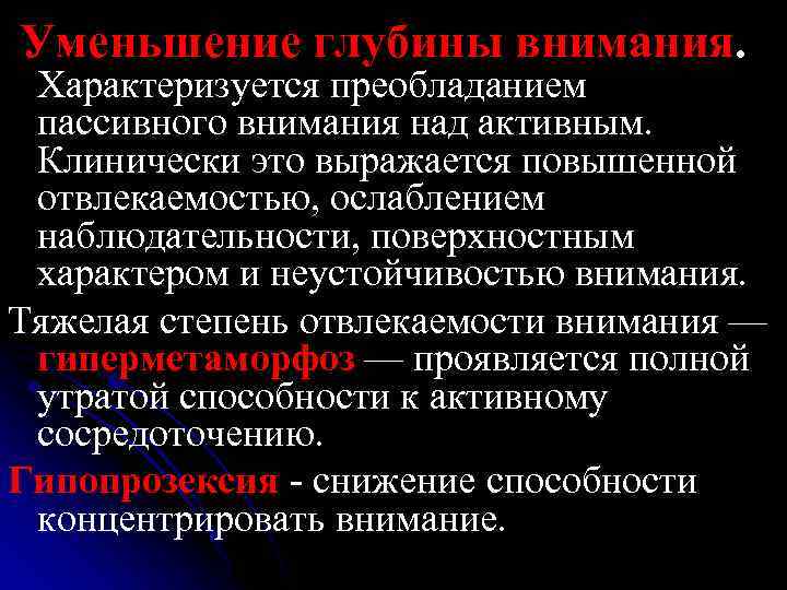 Уменьшение глубины внимания. Характеризуется преобладанием пассивного внимания над активным. Клинически это выражается повышенной отвлекаемостью,