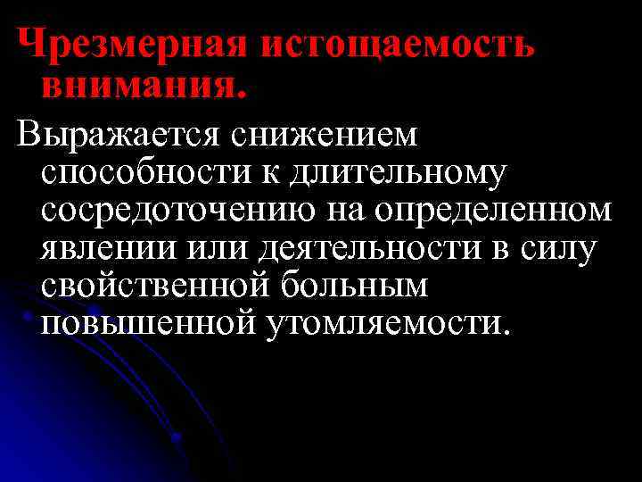 Чрезмерная истощаемость внимания. Выражается снижением способности к длительному сосредоточению на определенном явлении или деятельности