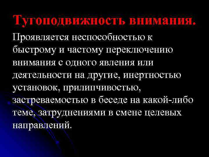 Тугоподвижность внимания. Проявляется неспособностью к быстрому и частому переключению внимания с одного явления или