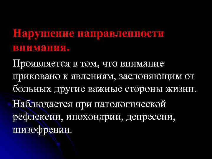 Нарушение направленности внимания. Проявляется в том, что внимание приковано к явлениям, заслоняющим от больных