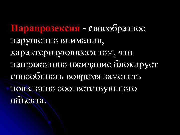 Парапрозексия - своеобразное нарушение внимания, характеризующееся тем, что напряженное ожидание блокирует способность вовремя заметить