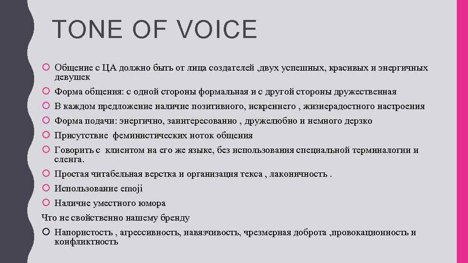 TONE OF VOICE Общение с ЦА должно быть от лица создателей , двух успешных,