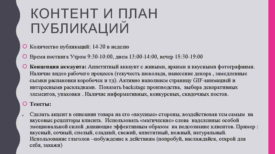 КОНТЕНТ И ПЛАН ПУБЛИКАЦИЙ Количество публикаций: 14 -20 в неделю Время постинга Утром 9: