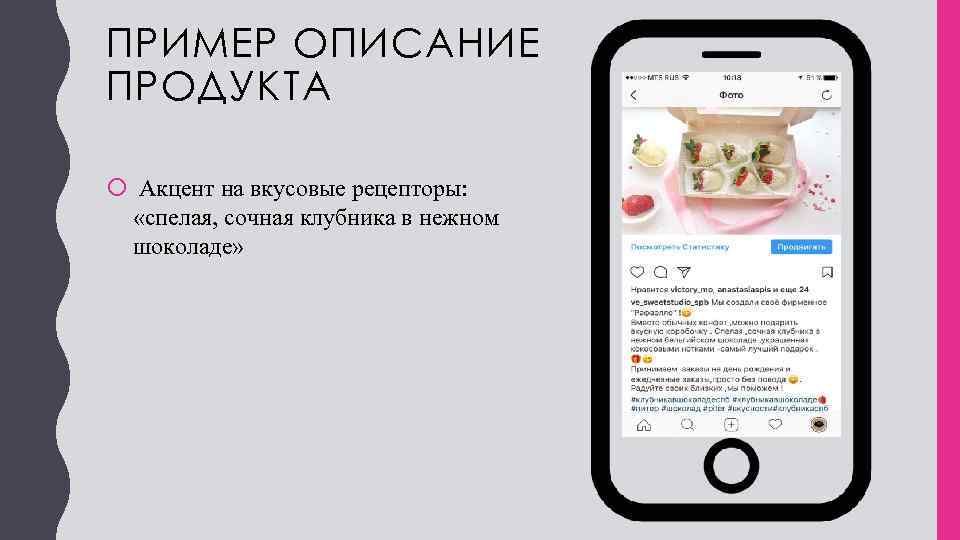ПРИМЕР ОПИСАНИЕ ПРОДУКТА Акцент на вкусовые рецепторы: «спелая, сочная клубника в нежном шоколаде» 