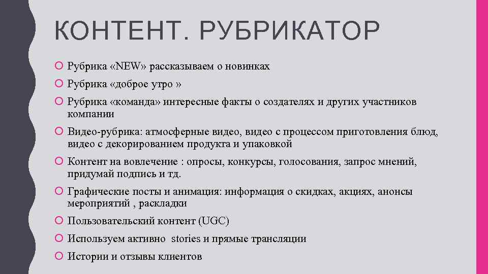 КОНТЕНТ. РУБРИКАТОР Рубрика «NEW» рассказываем о новинках Рубрика «доброе утро » Рубрика «команда» интересные
