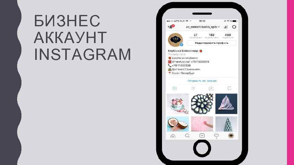 БИЗНЕС АККАУНТ INSTAGRAM 