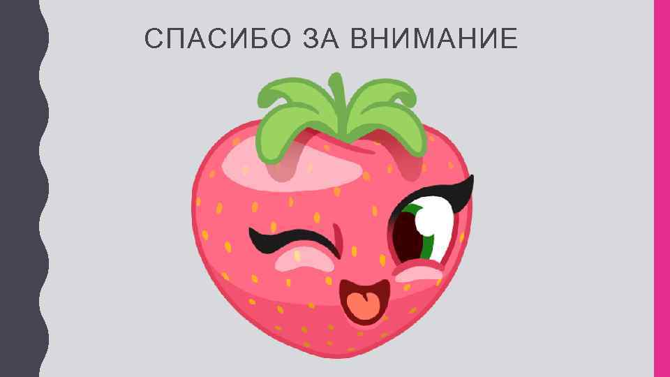 СПАСИБО ЗА ВНИМАНИЕ 