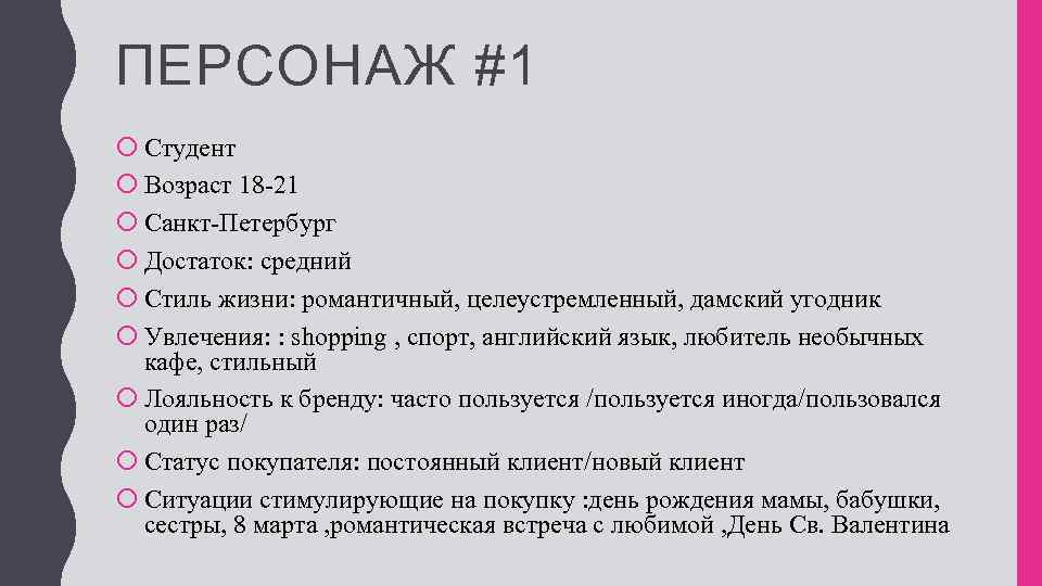 ПЕРСОНАЖ #1 Студент Возраст 18 -21 Санкт-Петербург Достаток: средний Стиль жизни: романтичный, целеустремленный, дамский