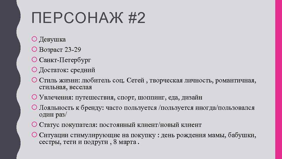 ПЕРСОНАЖ #2 Девушка Возраст 23 -29 Санкт-Петербург Достаток: средний Стиль жизни: любитель соц. Сетей