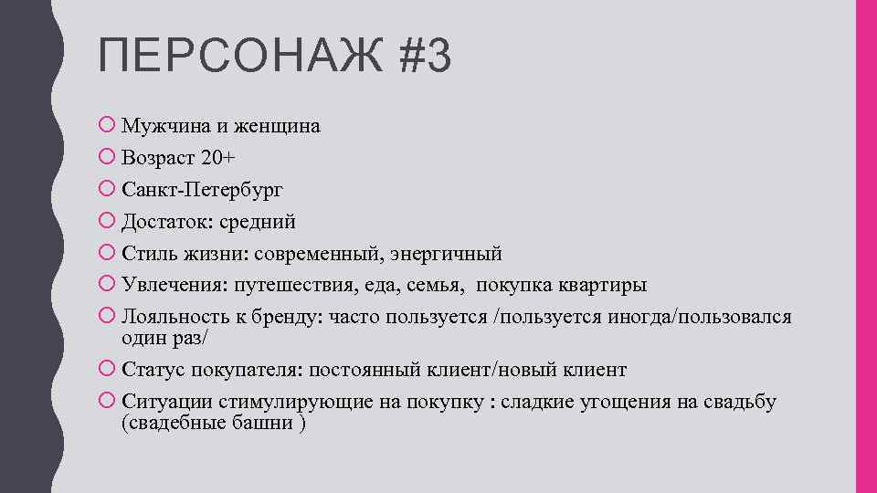 ПЕРСОНАЖ #3 Мужчина и женщина Возраст 20+ Санкт-Петербург Достаток: средний Стиль жизни: современный, энергичный