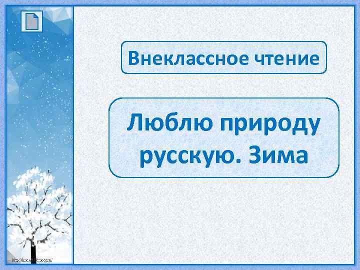 Внеклассное чтение Люблю природу русскую. Зима 