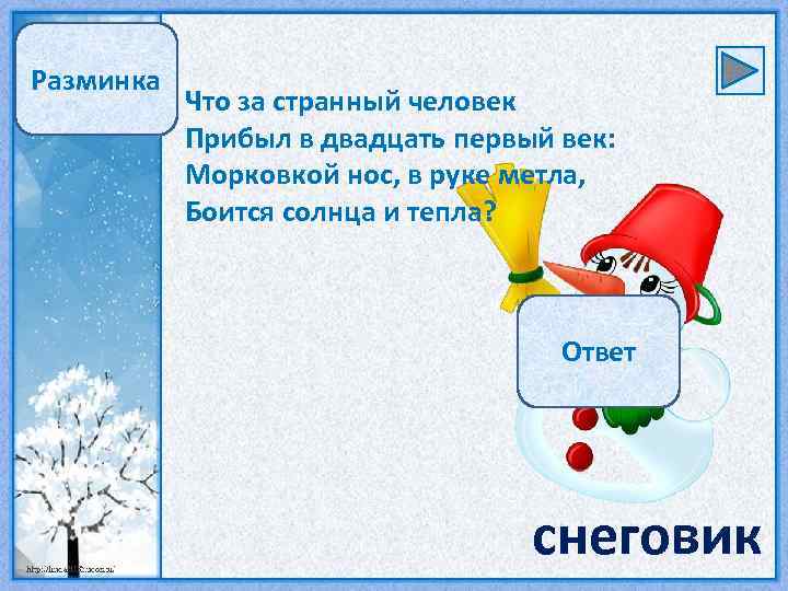Разминка Что за странный человек Прибыл в двадцать первый век: Морковкой нос, в руке